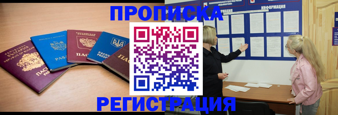 купить прописку в Комсомольске-на-Амуре